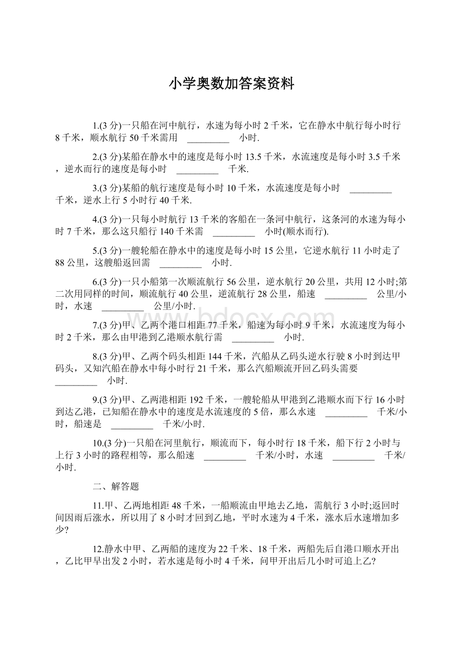 小学奥数加答案资料.docx