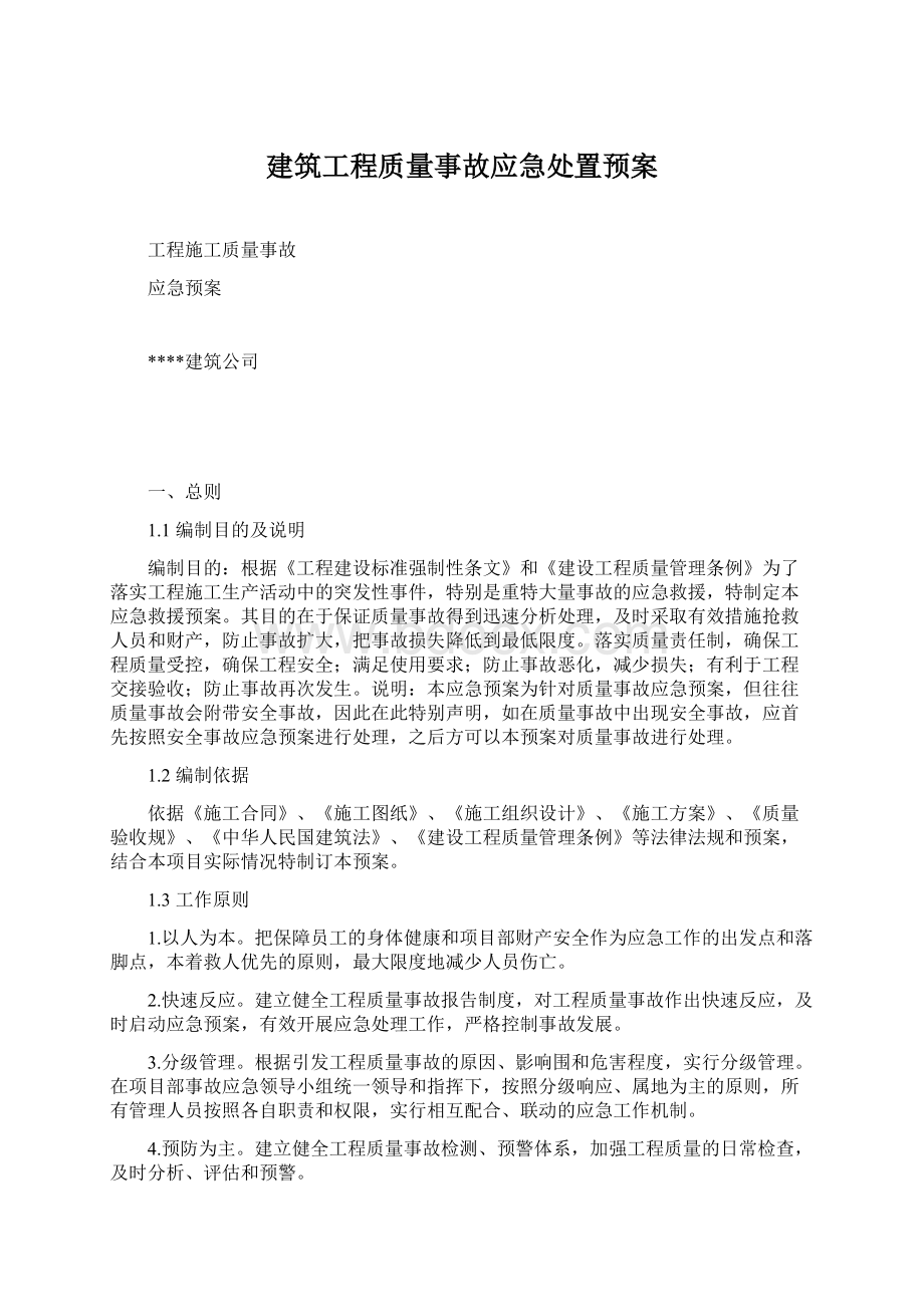 建筑工程质量事故应急处置预案Word文档格式.docx_第1页