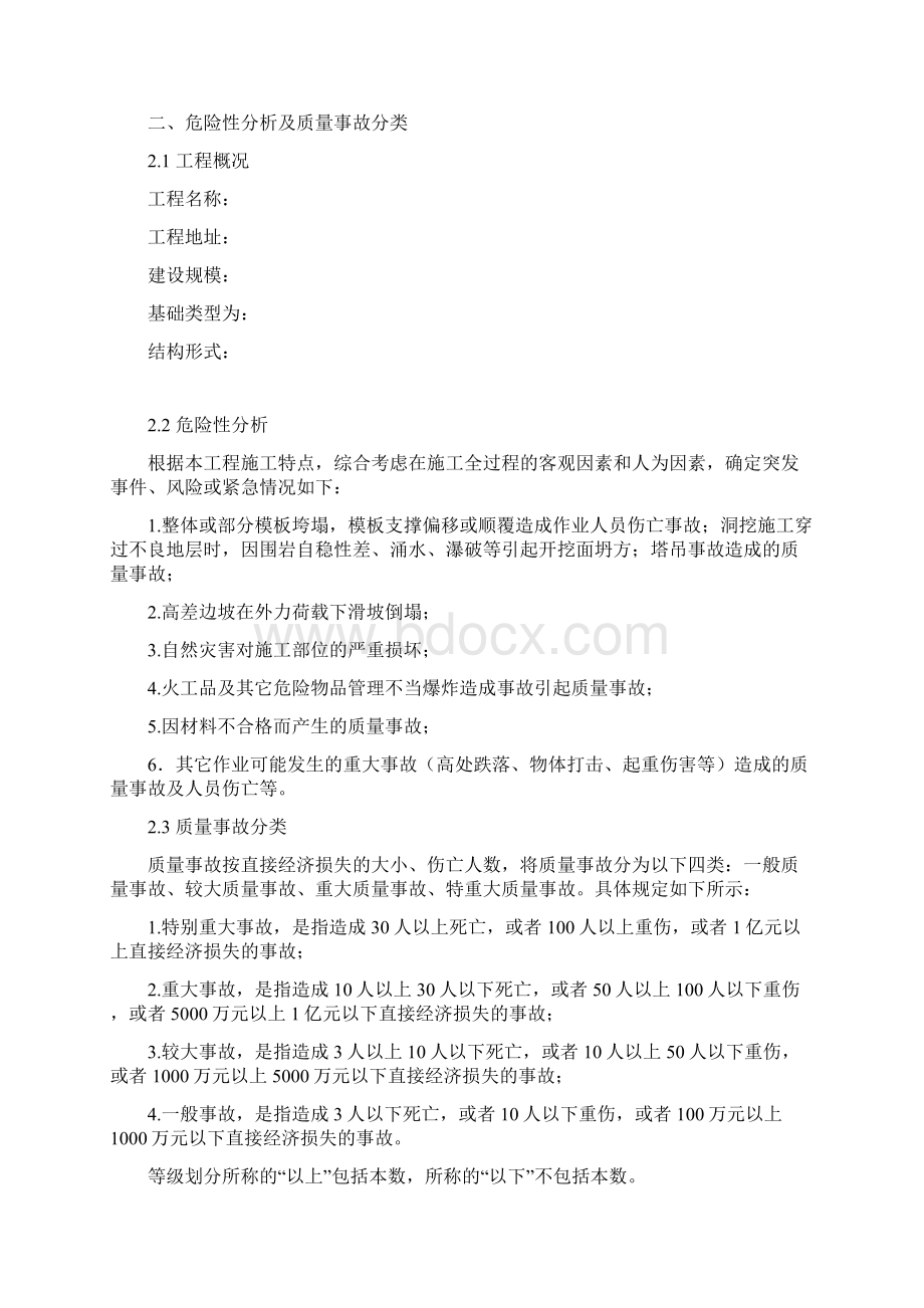 建筑工程质量事故应急处置预案Word文档格式.docx_第2页