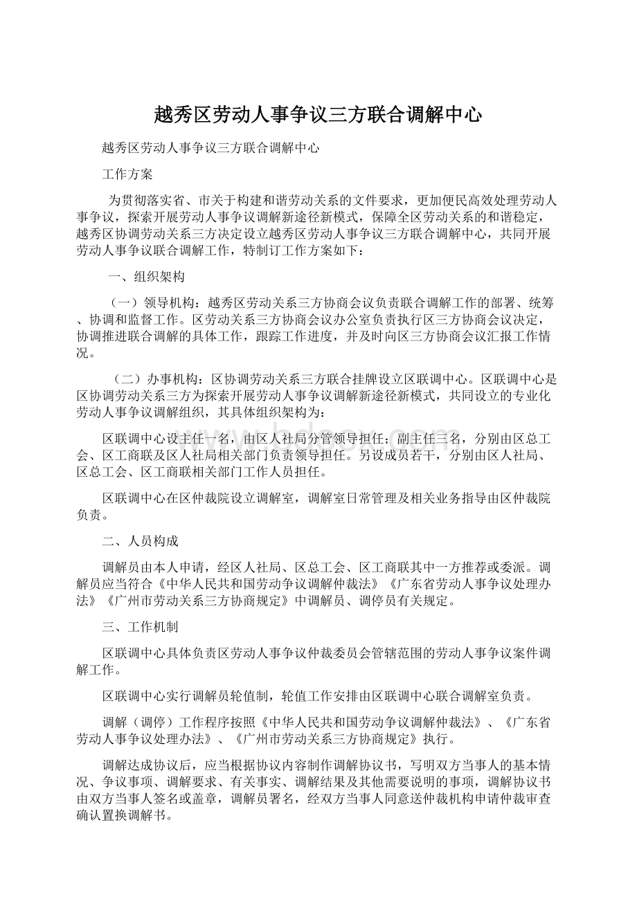 越秀区劳动人事争议三方联合调解中心Word文档下载推荐.docx