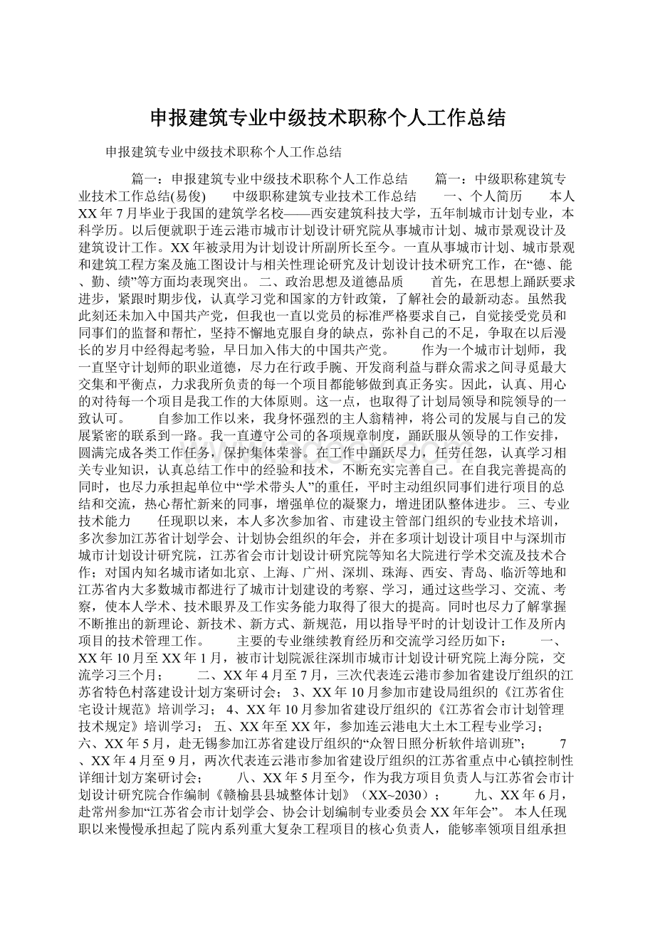 申报建筑专业中级技术职称个人工作总结.docx