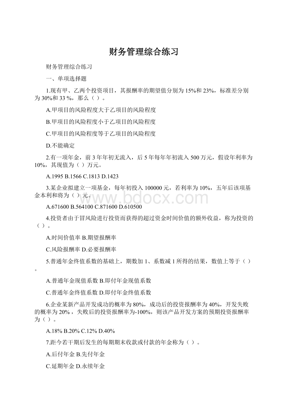 财务管理综合练习Word格式.docx