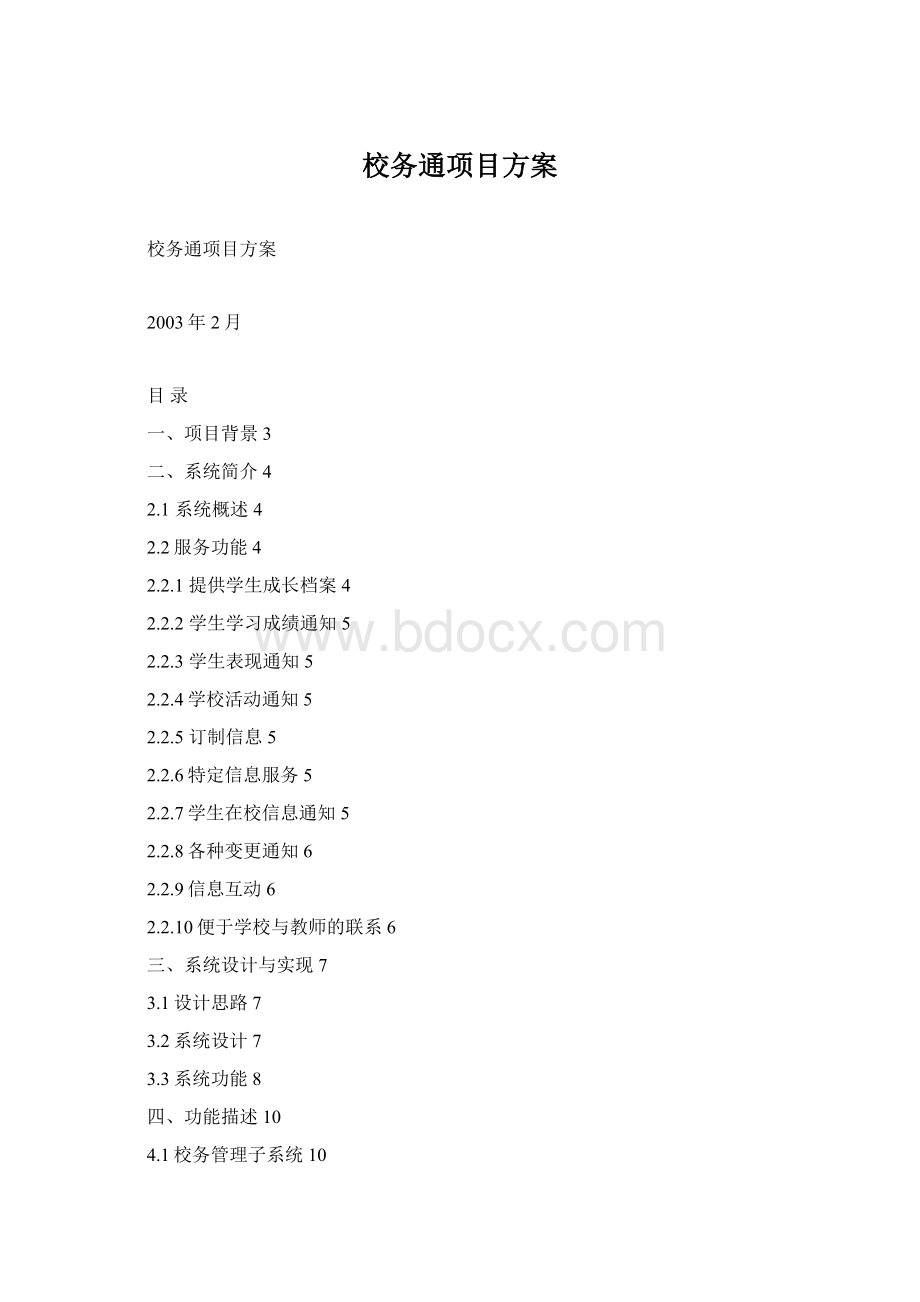 校务通项目方案Word格式.docx