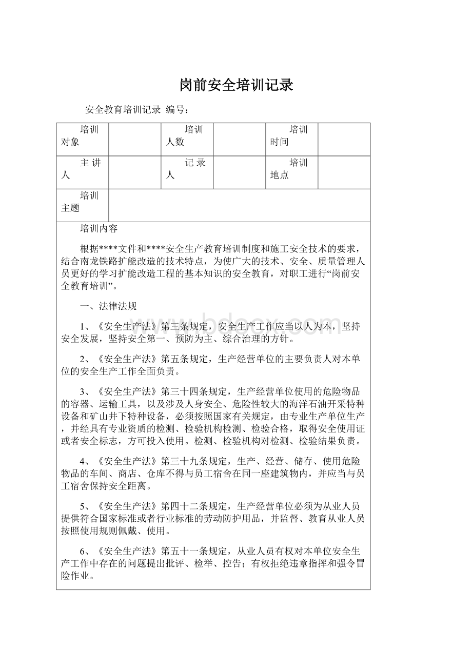 岗前安全培训记录Word格式.docx_第1页