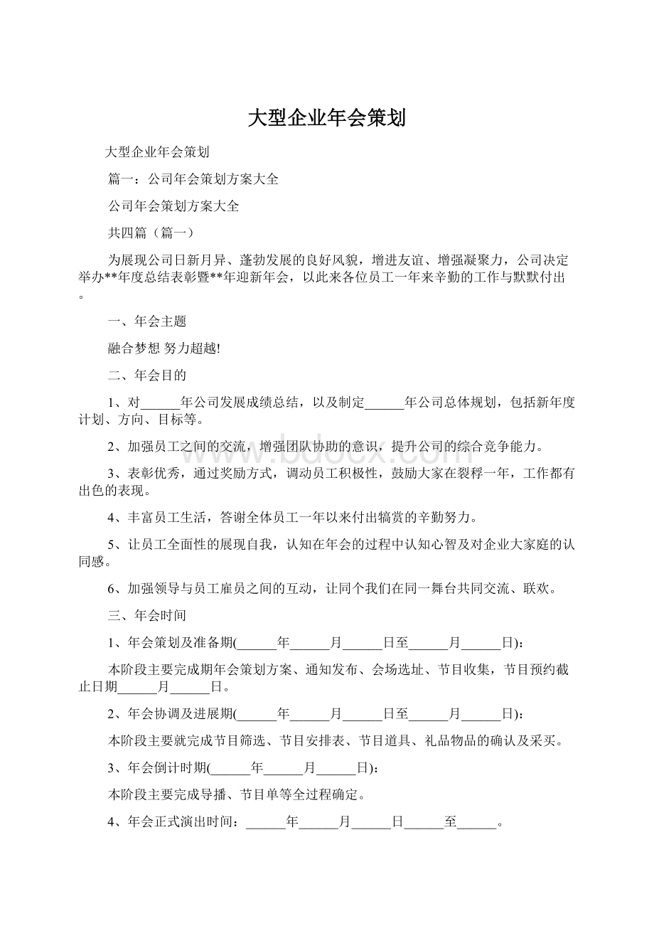 大型企业年会策划Word下载.docx