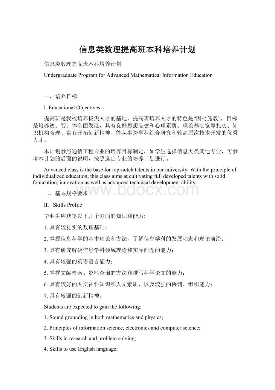 信息类数理提高班本科培养计划.docx