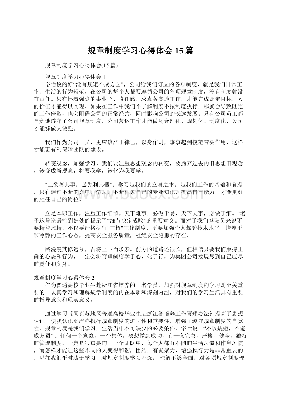 规章制度学习心得体会15篇Word格式文档下载.docx_第1页