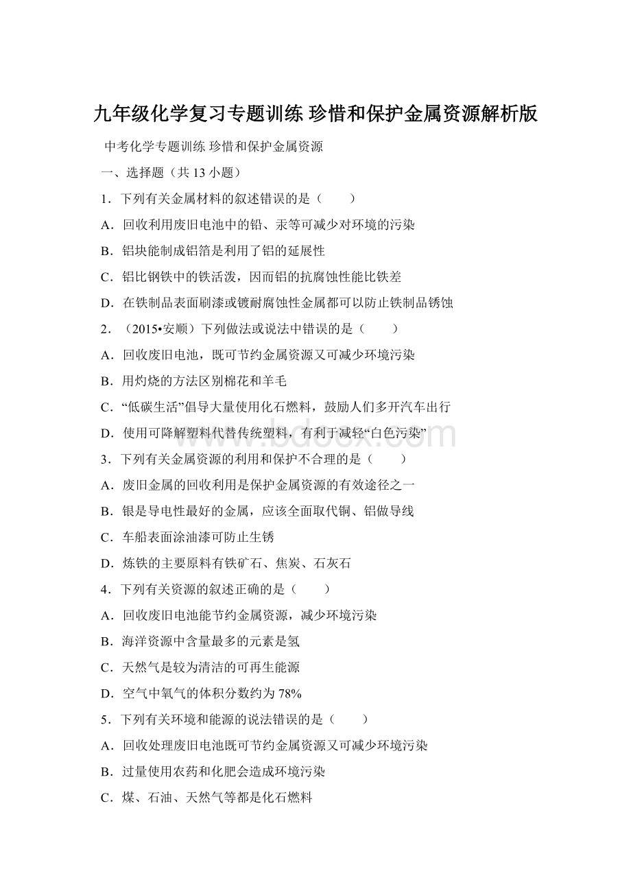 九年级化学复习专题训练 珍惜和保护金属资源解析版Word格式.docx_第1页