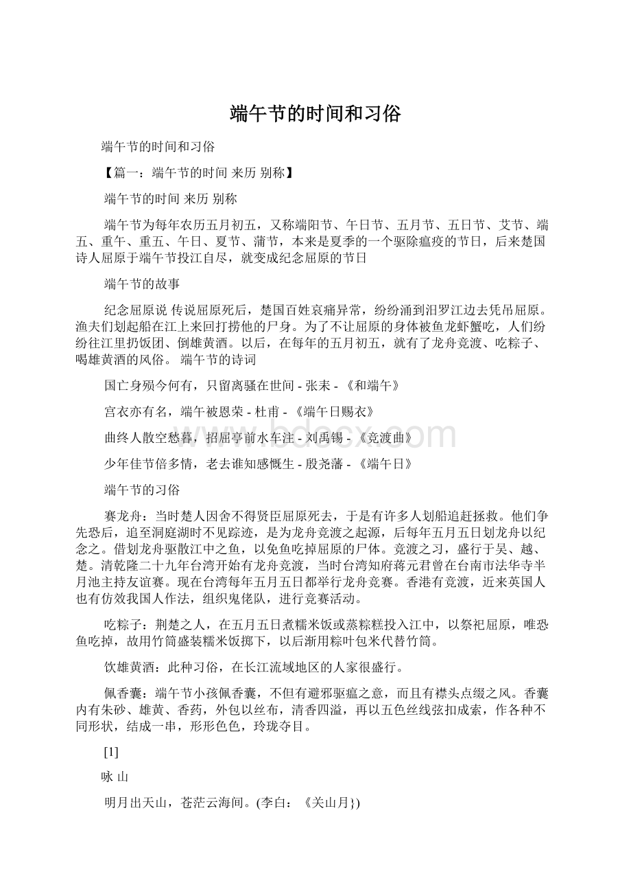 端午节的时间和习俗Word文档格式.docx_第1页