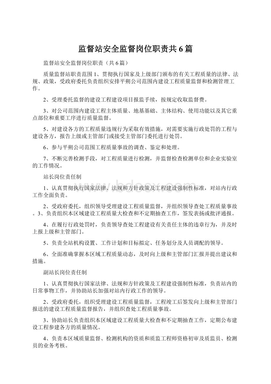 监督站安全监督岗位职责共6篇Word下载.docx_第1页