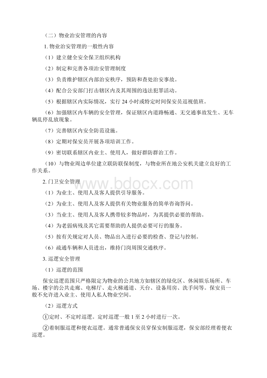 物业安全管理手册.docx_第2页