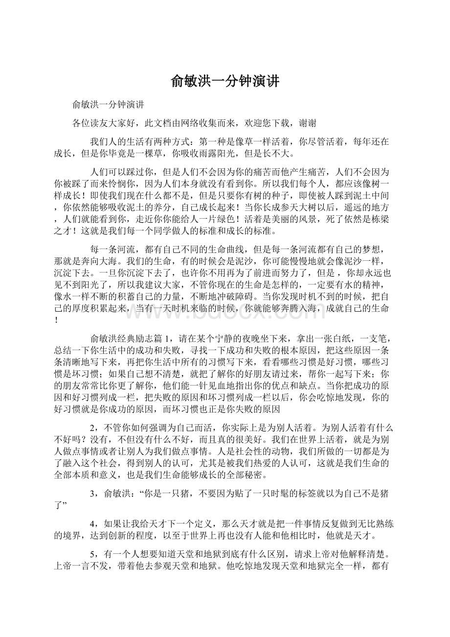 俞敏洪一分钟演讲Word格式文档下载.docx_第1页