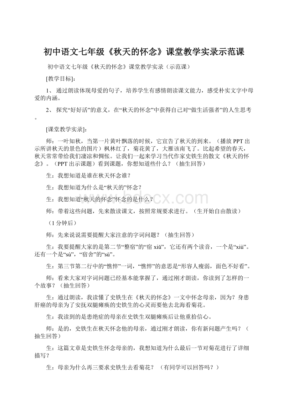 初中语文七年级《秋天的怀念》课堂教学实录示范课Word文档格式.docx