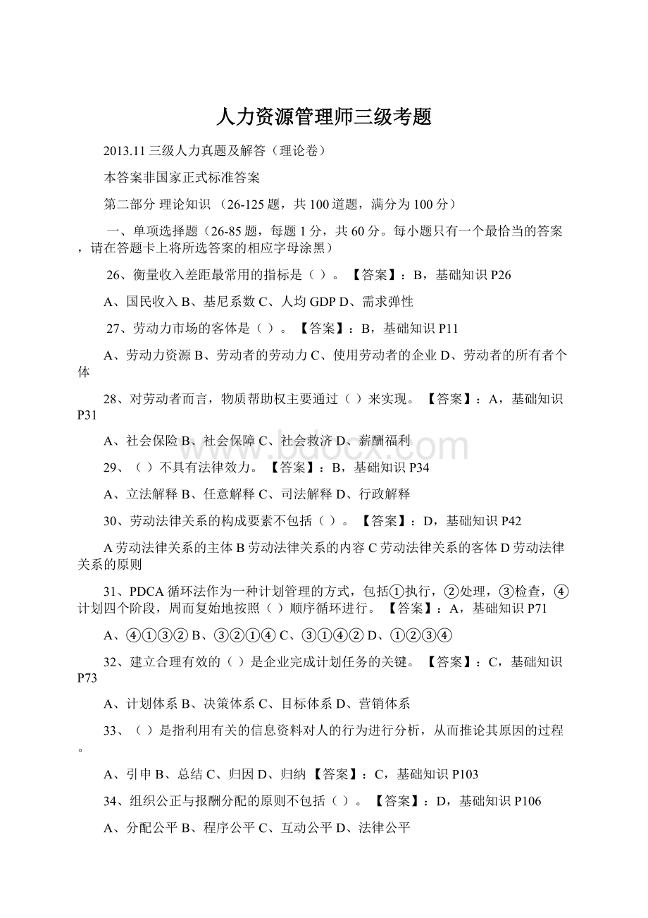 人力资源管理师三级考题Word下载.docx