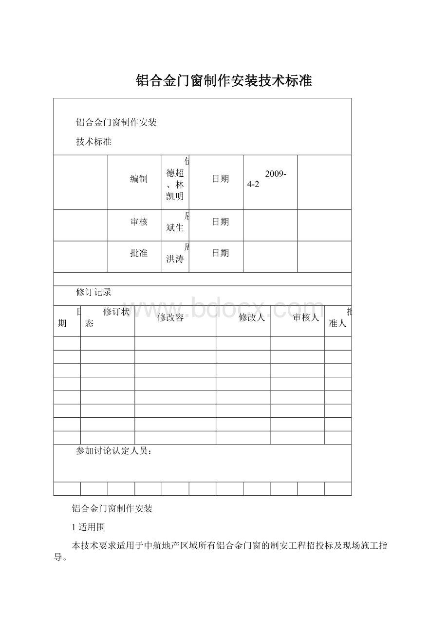 铝合金门窗制作安装技术标准.docx