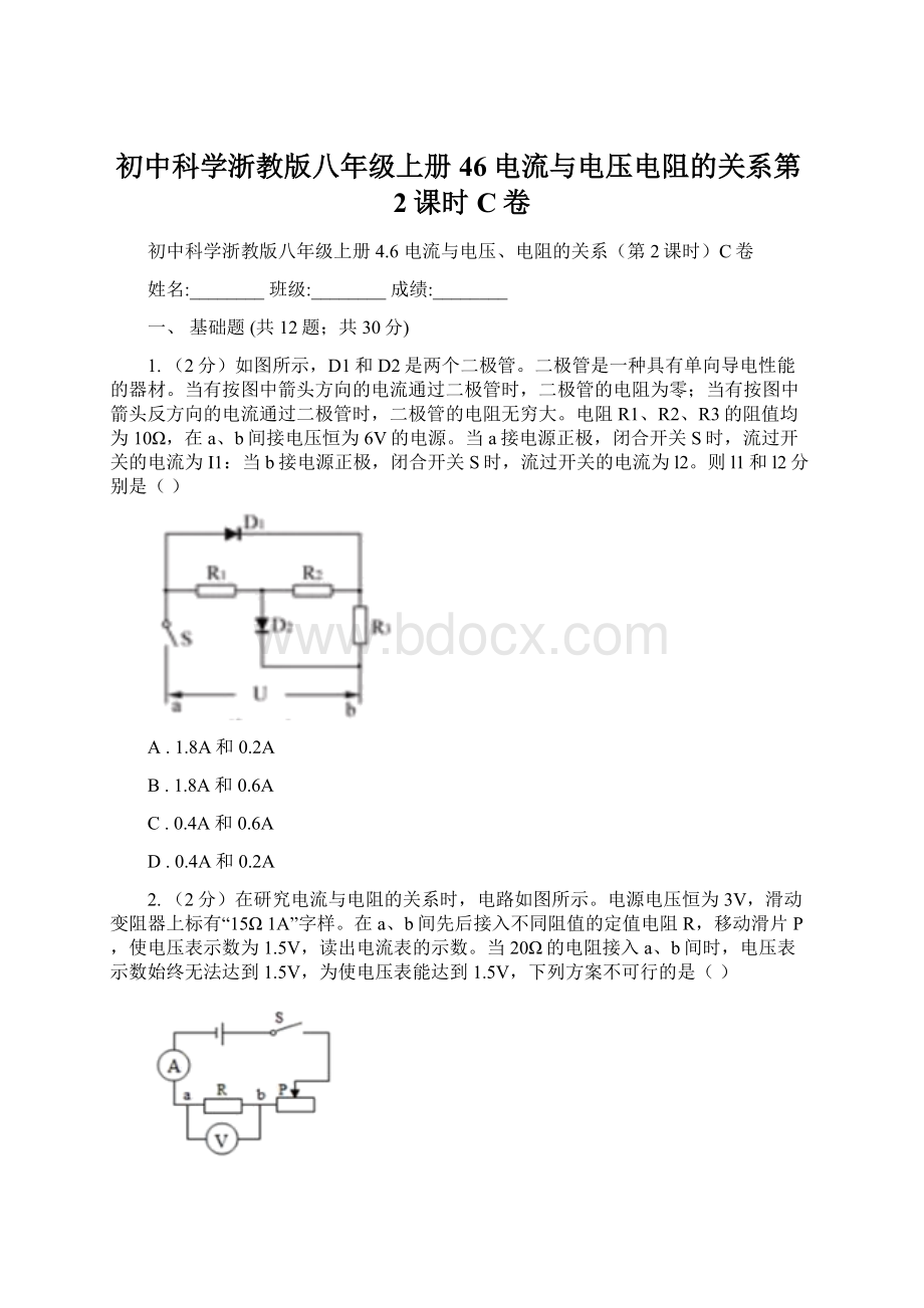 初中科学浙教版八年级上册46电流与电压电阻的关系第2课时C卷.docx_第1页