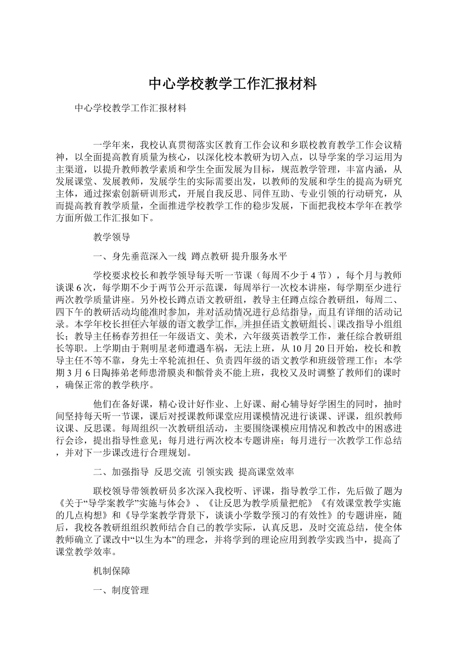 中心学校教学工作汇报材料.docx