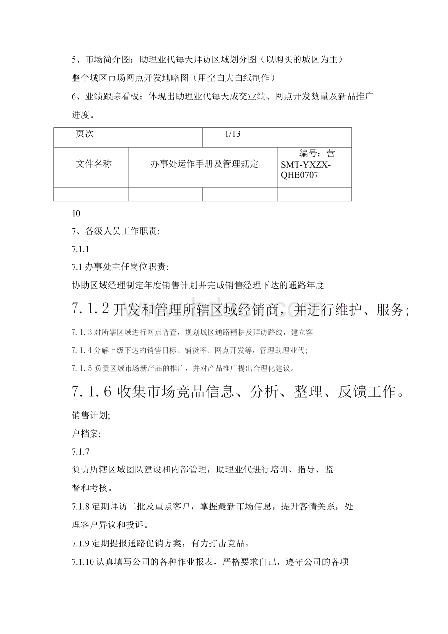 办事处运作手册及管理规定Word文档格式.docx_第3页