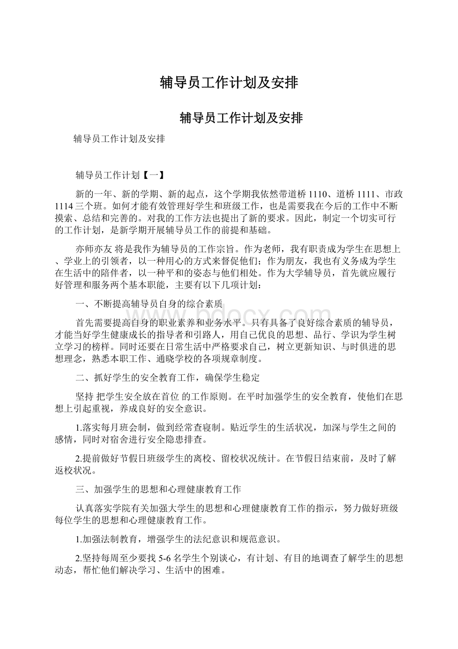 辅导员工作计划及安排文档格式.docx