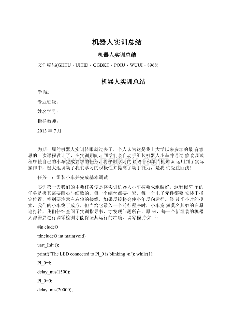 机器人实训总结Word格式文档下载.docx