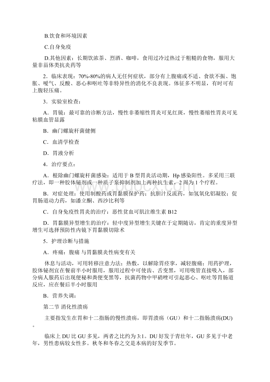 内科护理学消化系统知识点Word文件下载.docx_第2页