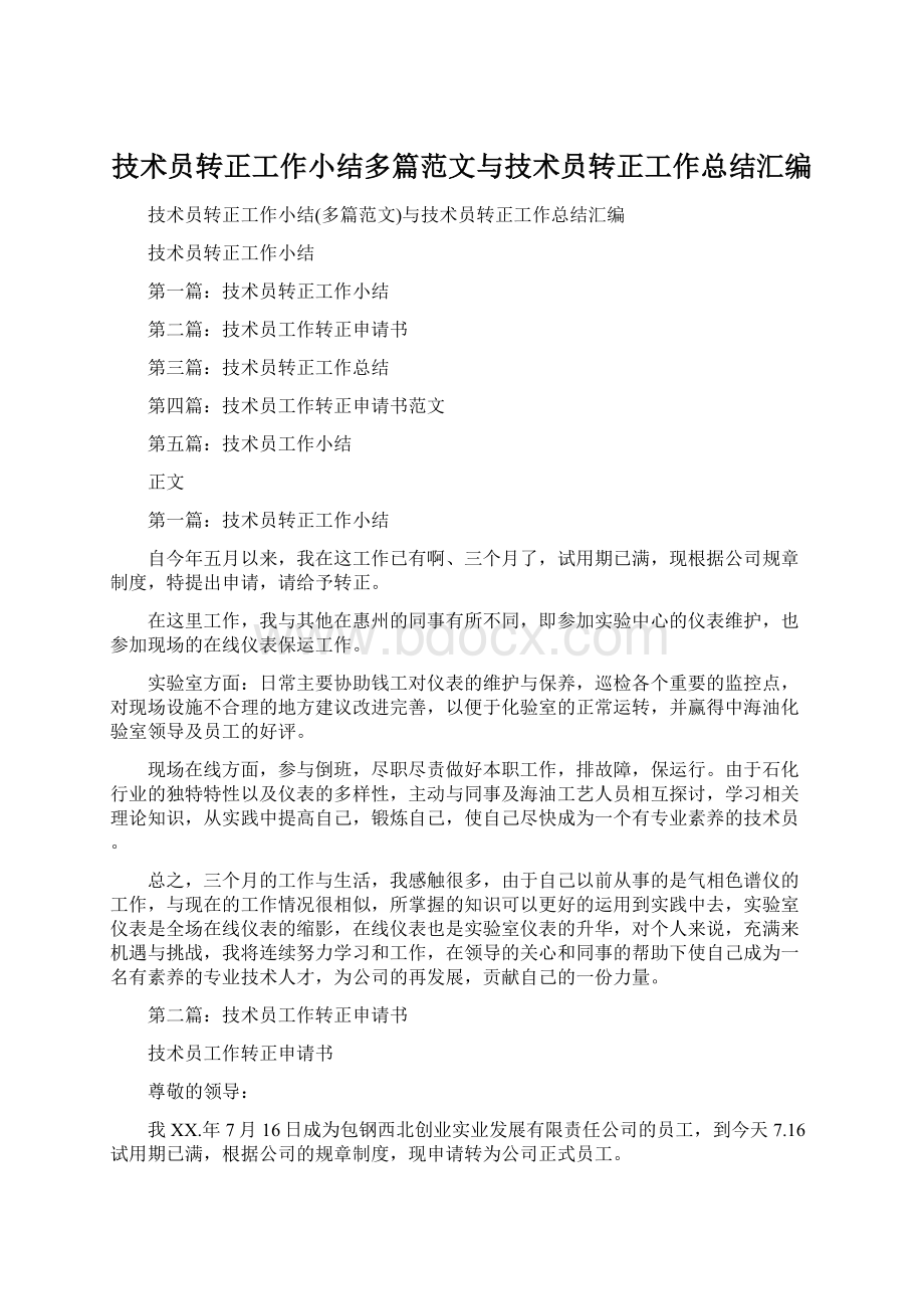 技术员转正工作小结多篇范文与技术员转正工作总结汇编文档格式.docx