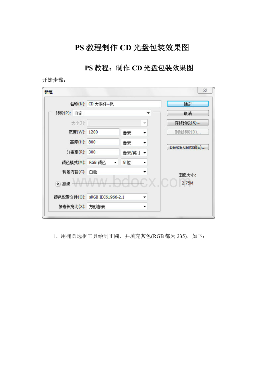 PS教程制作CD光盘包装效果图.docx_第1页