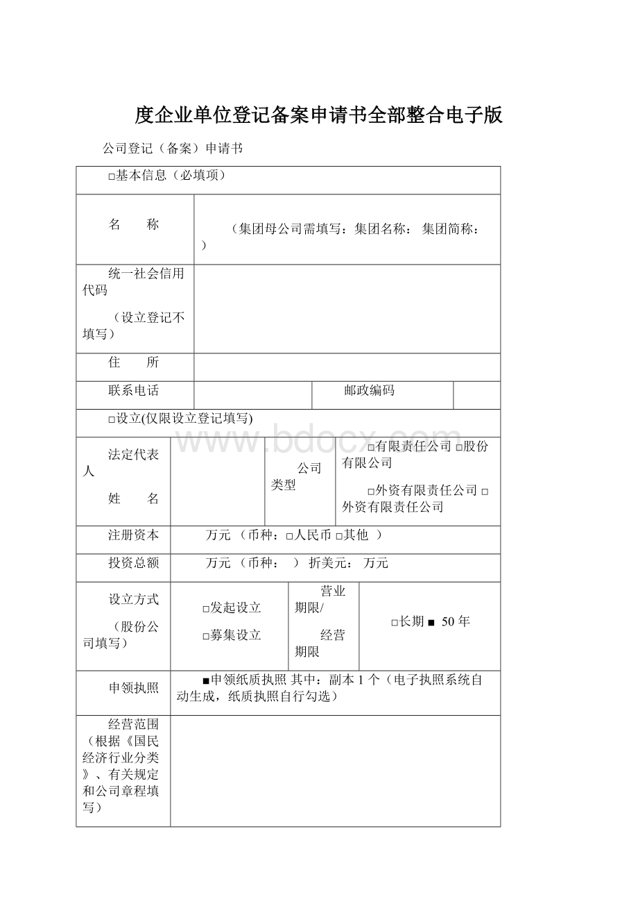 度企业单位登记备案申请书全部整合电子版.docx