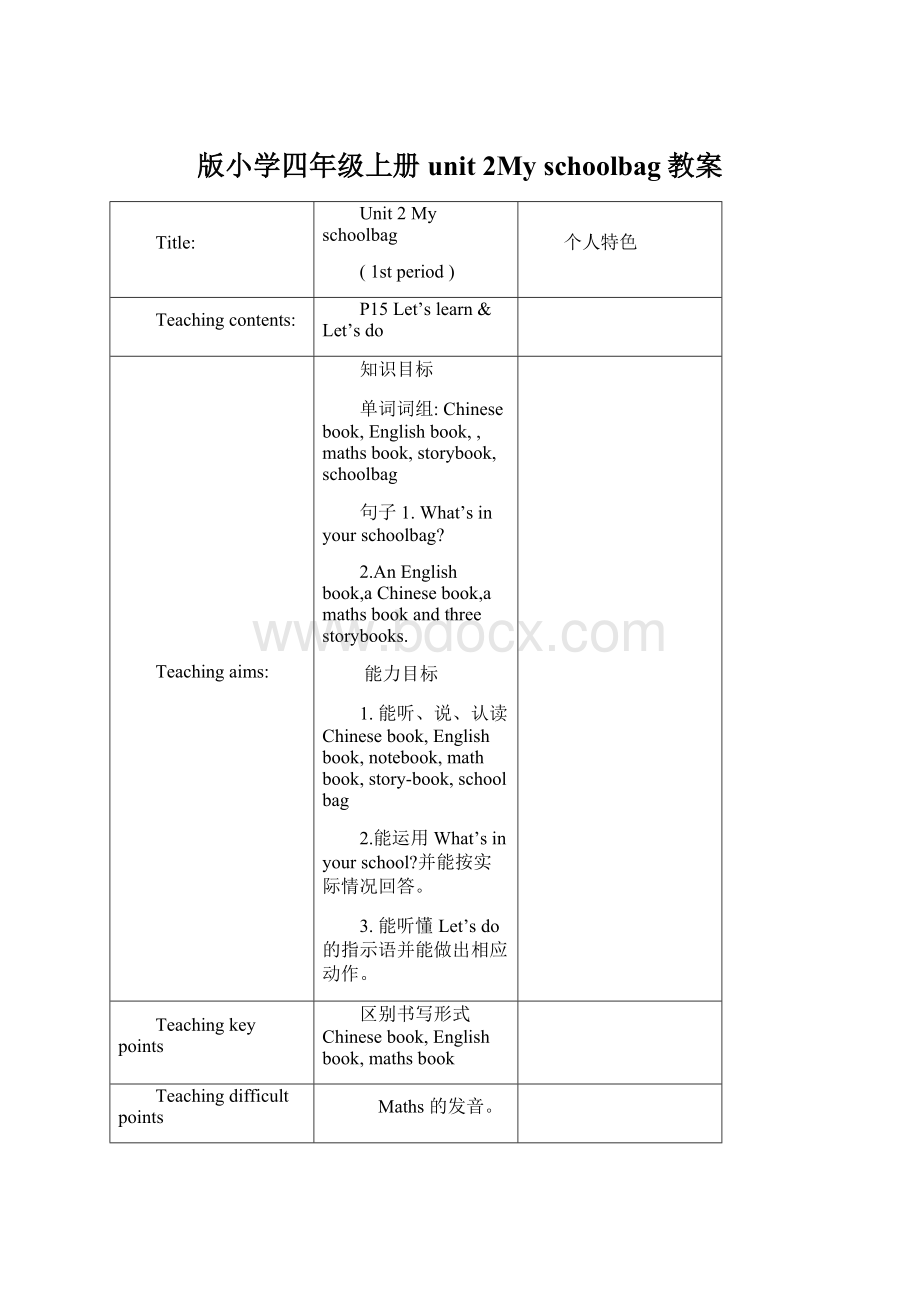 版小学四年级上册unit 2My schoolbag教案Word格式文档下载.docx_第1页