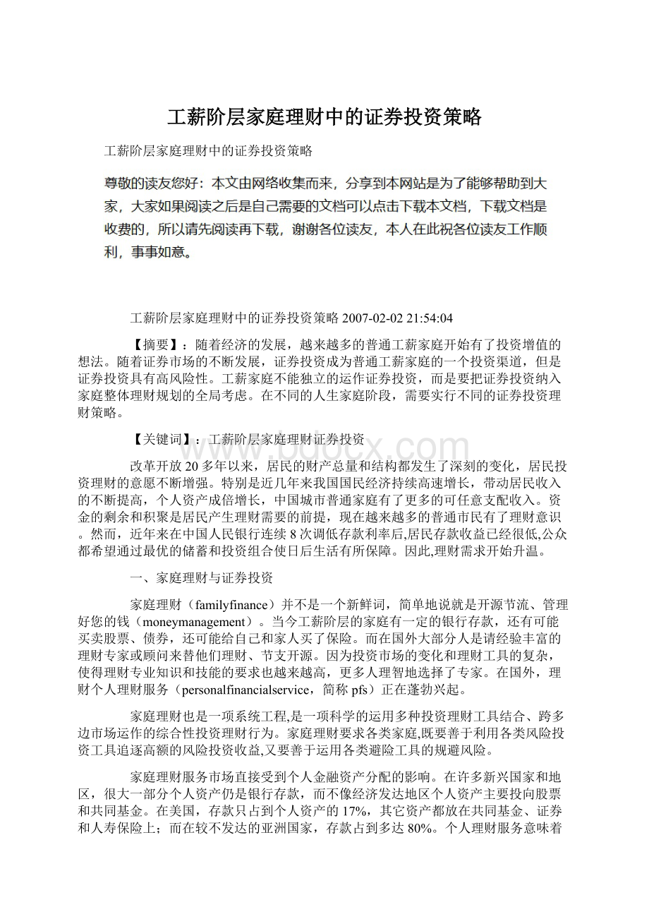 工薪阶层家庭理财中的证券投资策略.docx