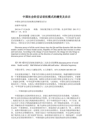 中国社会阶层话语权模式的嬗变及启示Word下载.docx