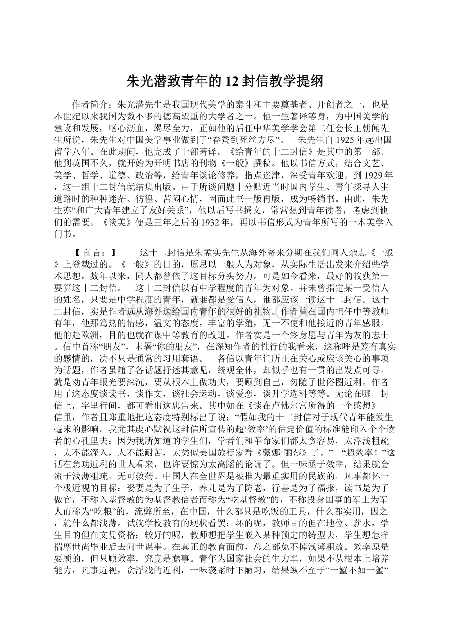 朱光潜致青年的12封信教学提纲.docx_第1页