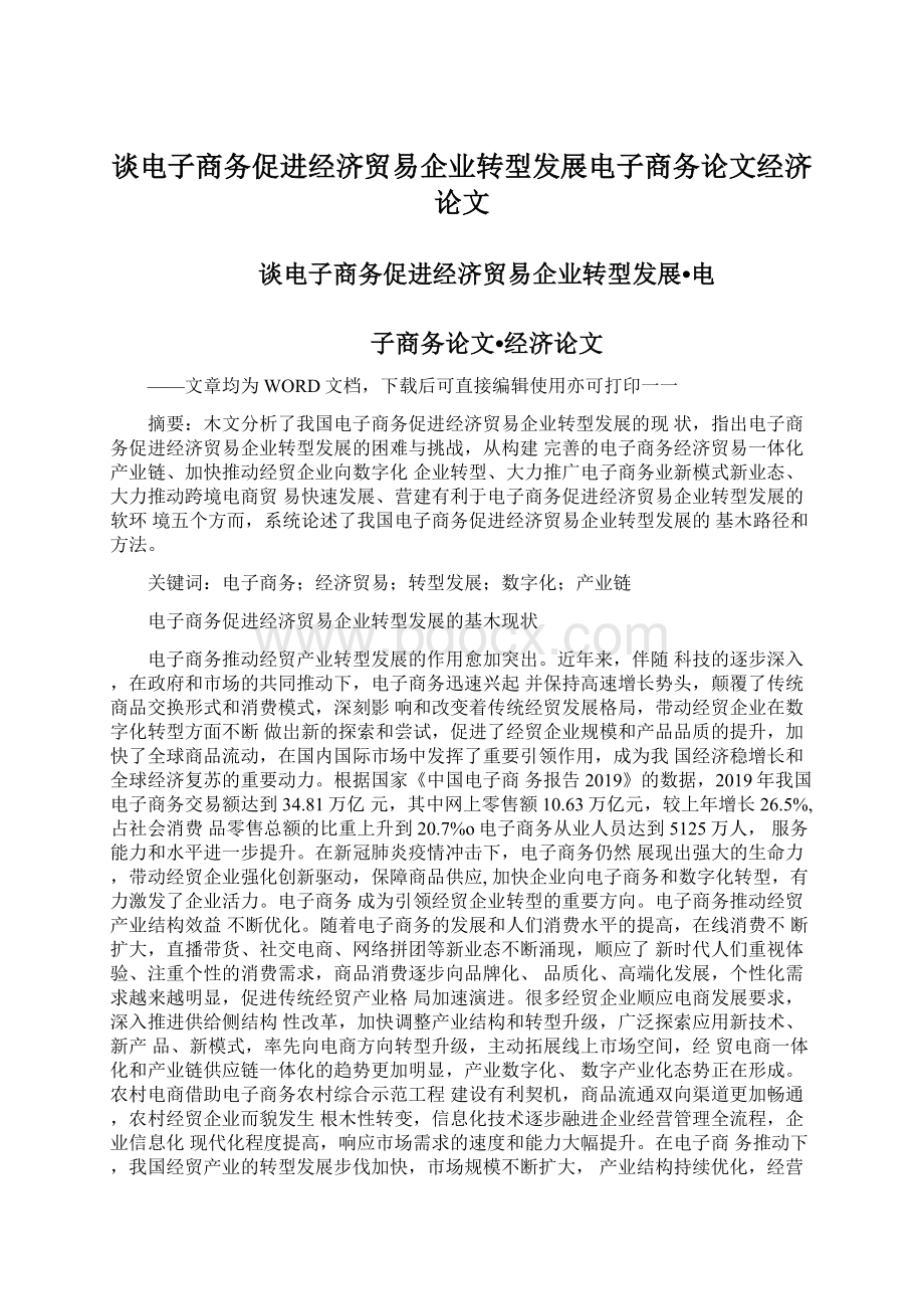 谈电子商务促进经济贸易企业转型发展电子商务论文经济论文.docx_第1页