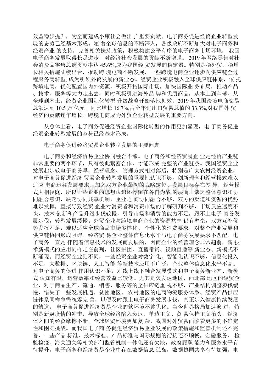 谈电子商务促进经济贸易企业转型发展电子商务论文经济论文.docx_第2页