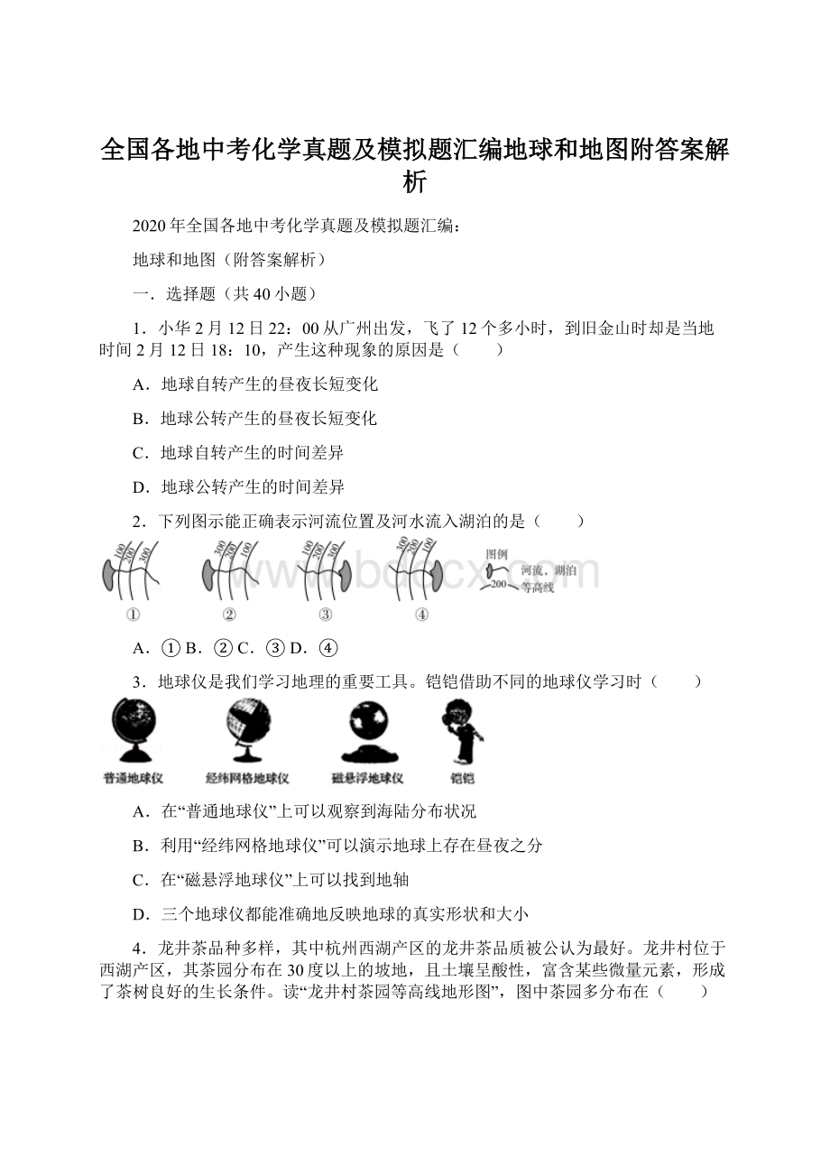 全国各地中考化学真题及模拟题汇编地球和地图附答案解析.docx_第1页