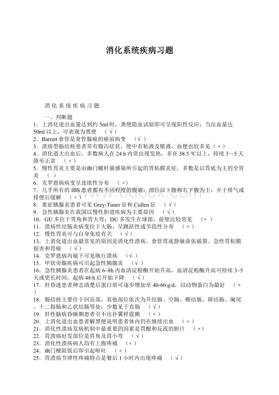 消化系统疾病习题文档格式.docx_第1页