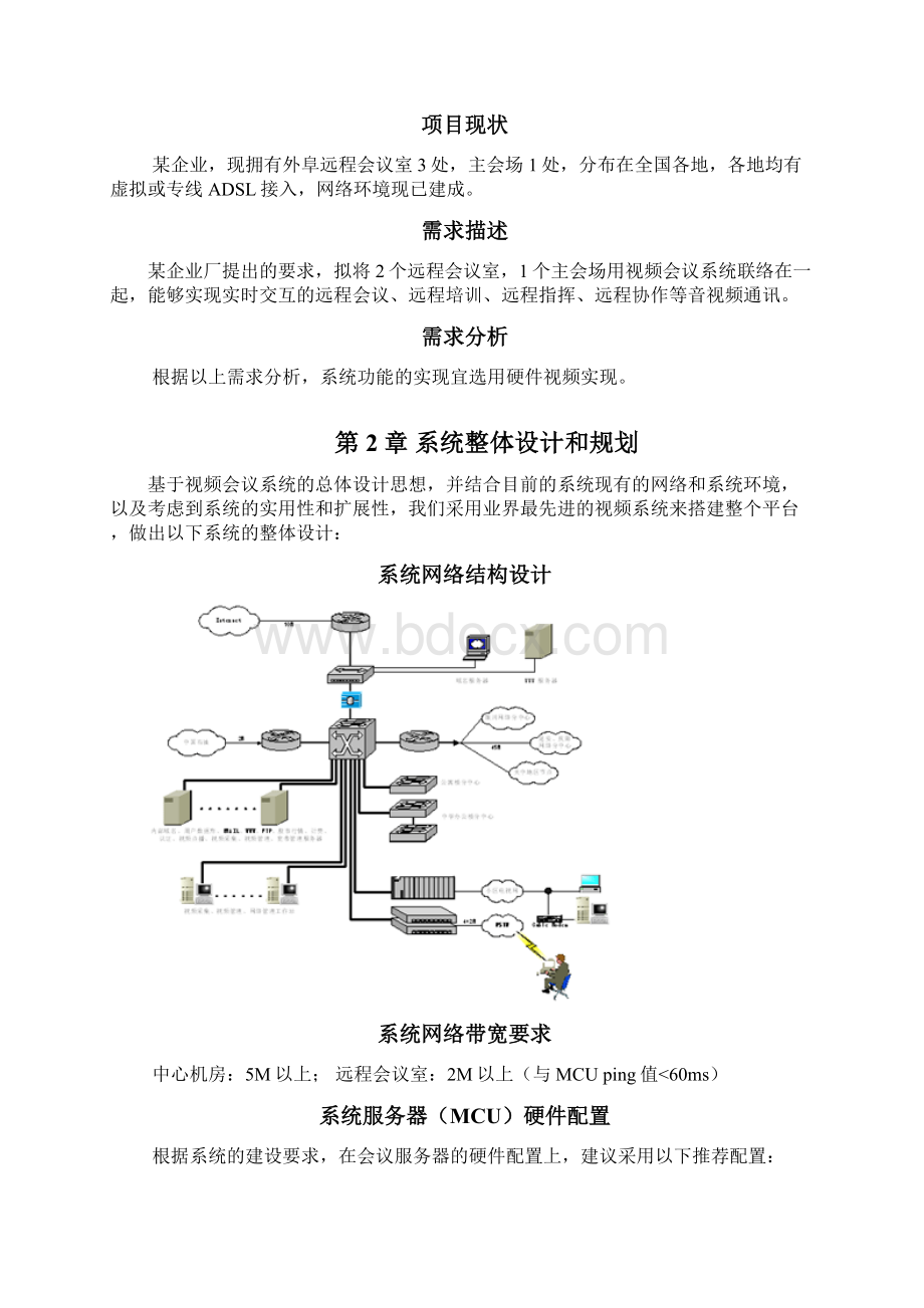 视频会议系统整体解决方案.docx_第2页