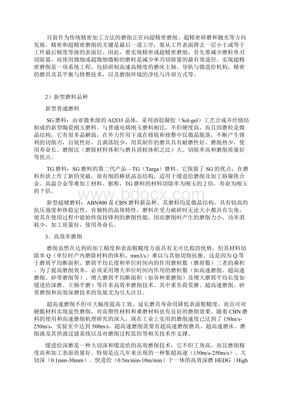 磨削加工新技术Word下载.docx_第2页