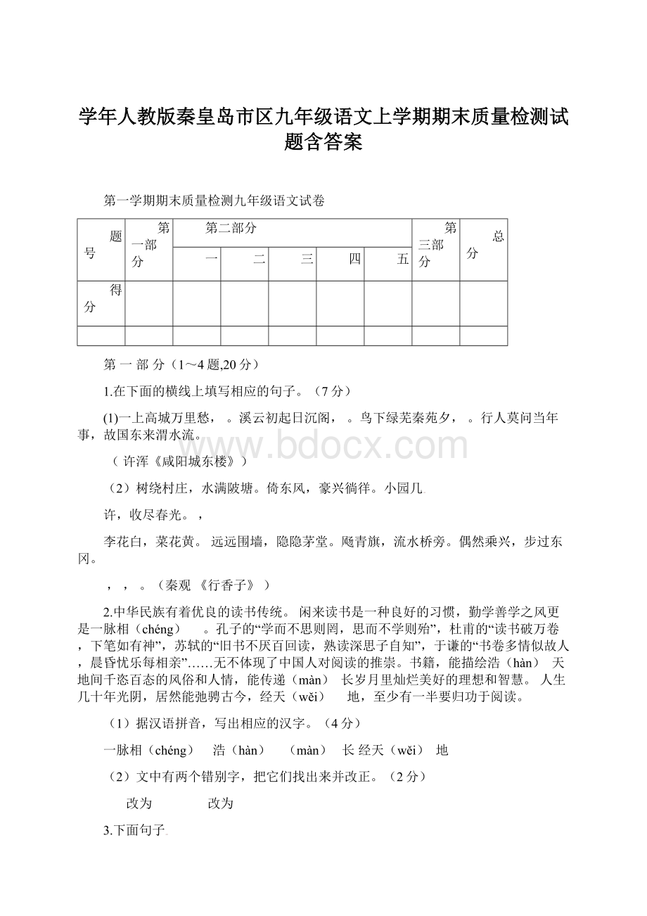 学年人教版秦皇岛市区九年级语文上学期期末质量检测试题含答案.docx