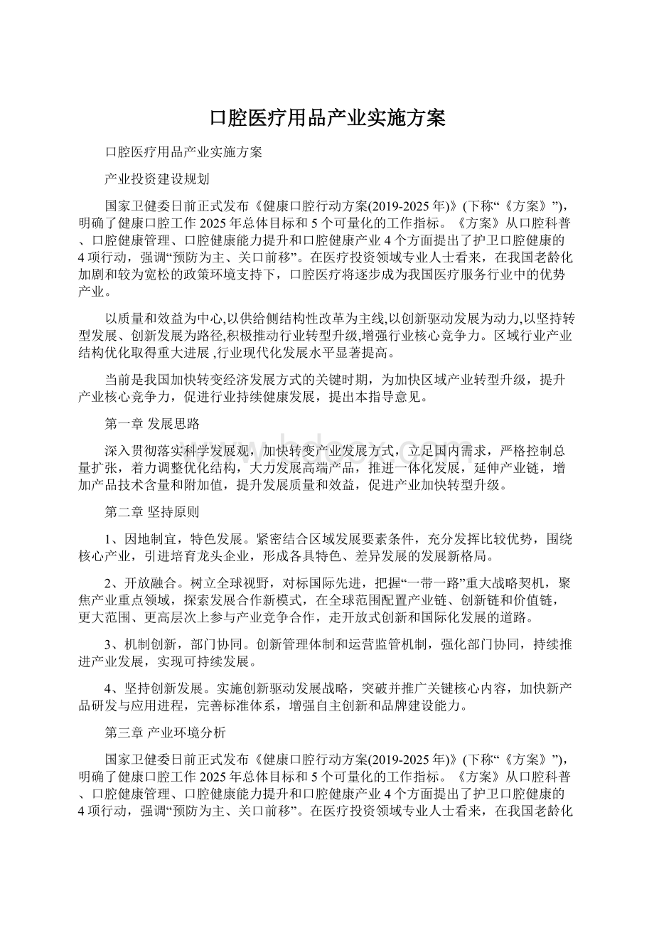 口腔医疗用品产业实施方案.docx_第1页