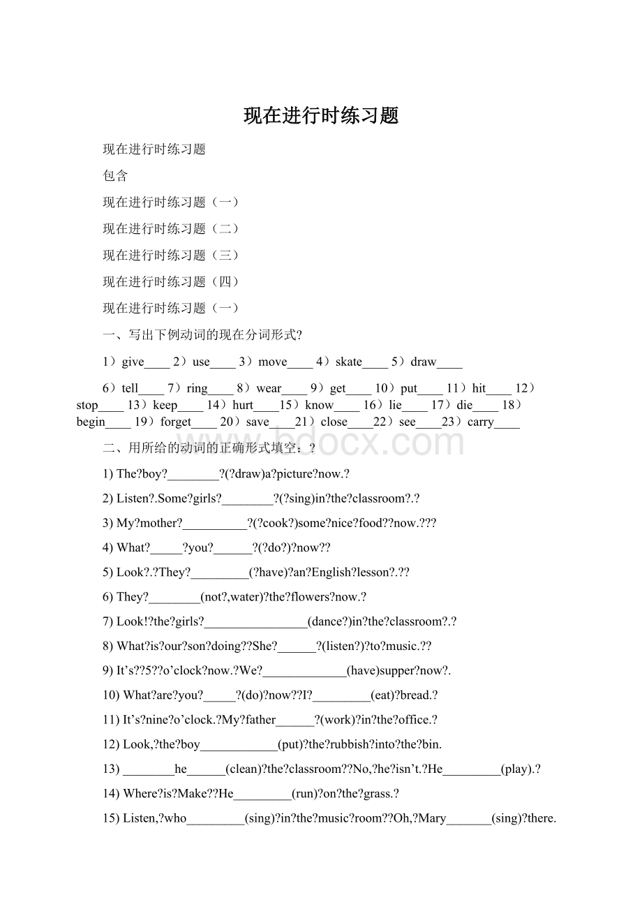 现在进行时练习题.docx_第1页