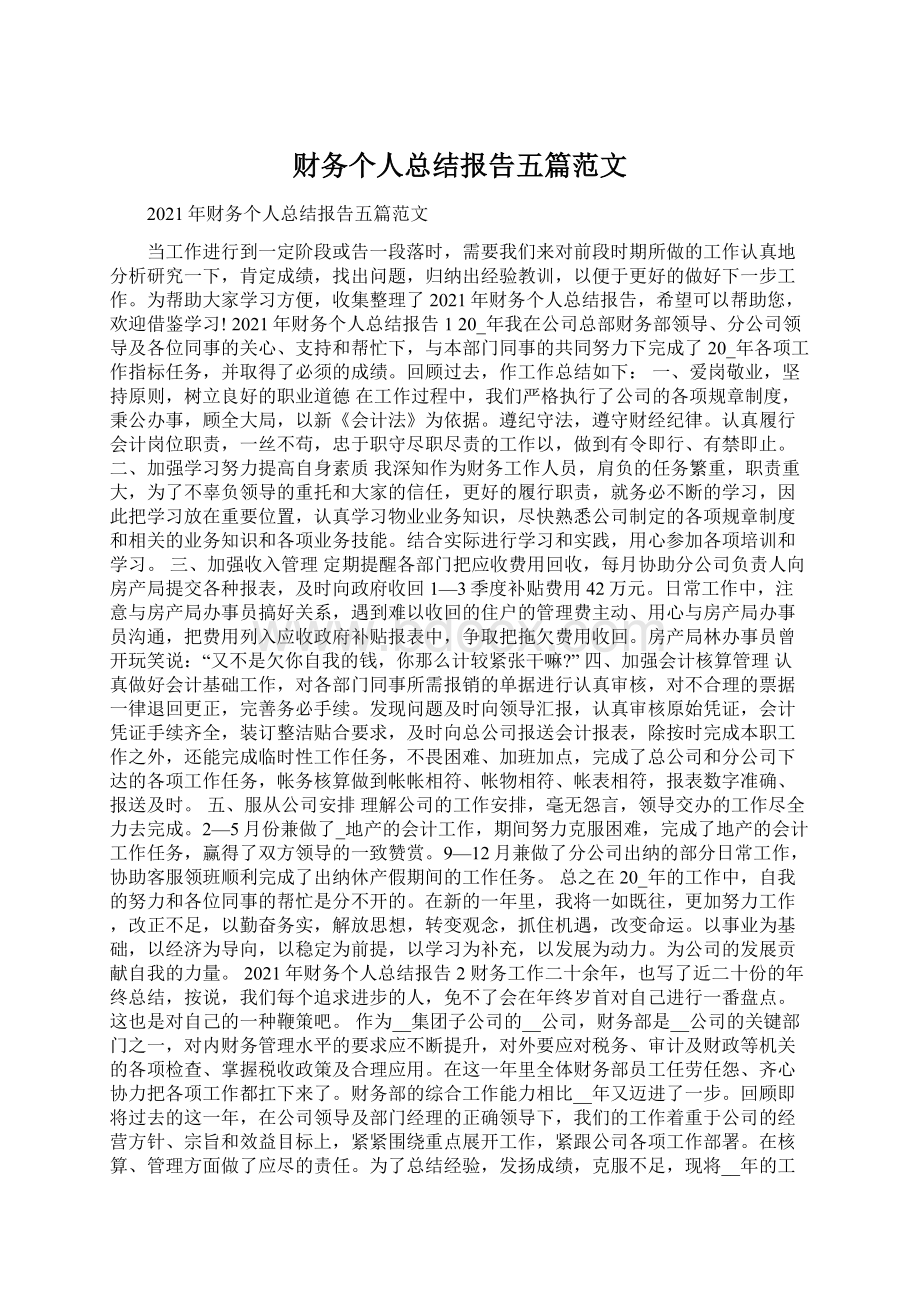 财务个人总结报告五篇范文Word文档格式.docx_第1页