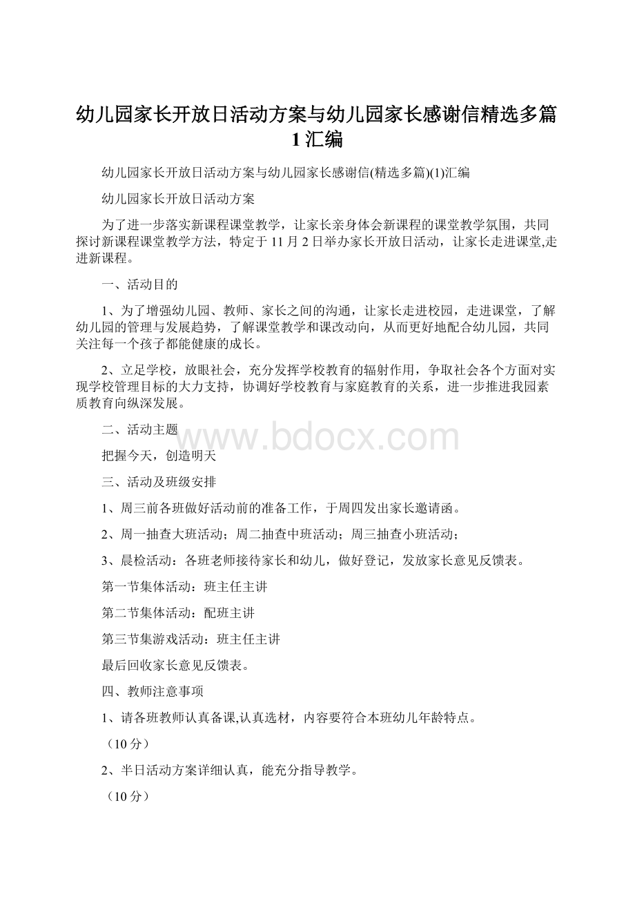 幼儿园家长开放日活动方案与幼儿园家长感谢信精选多篇1汇编.docx