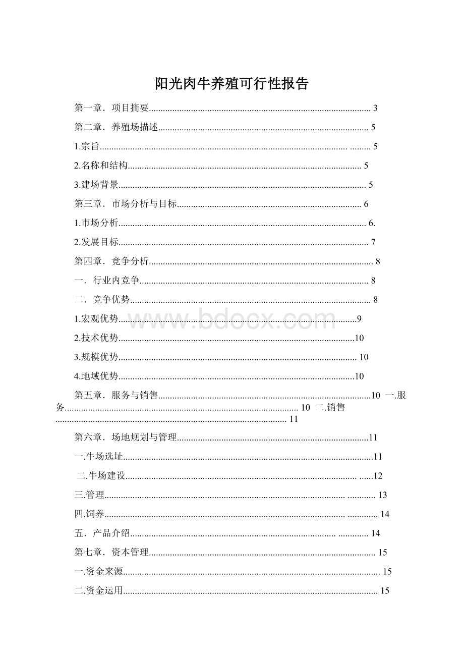 阳光肉牛养殖可行性报告.docx