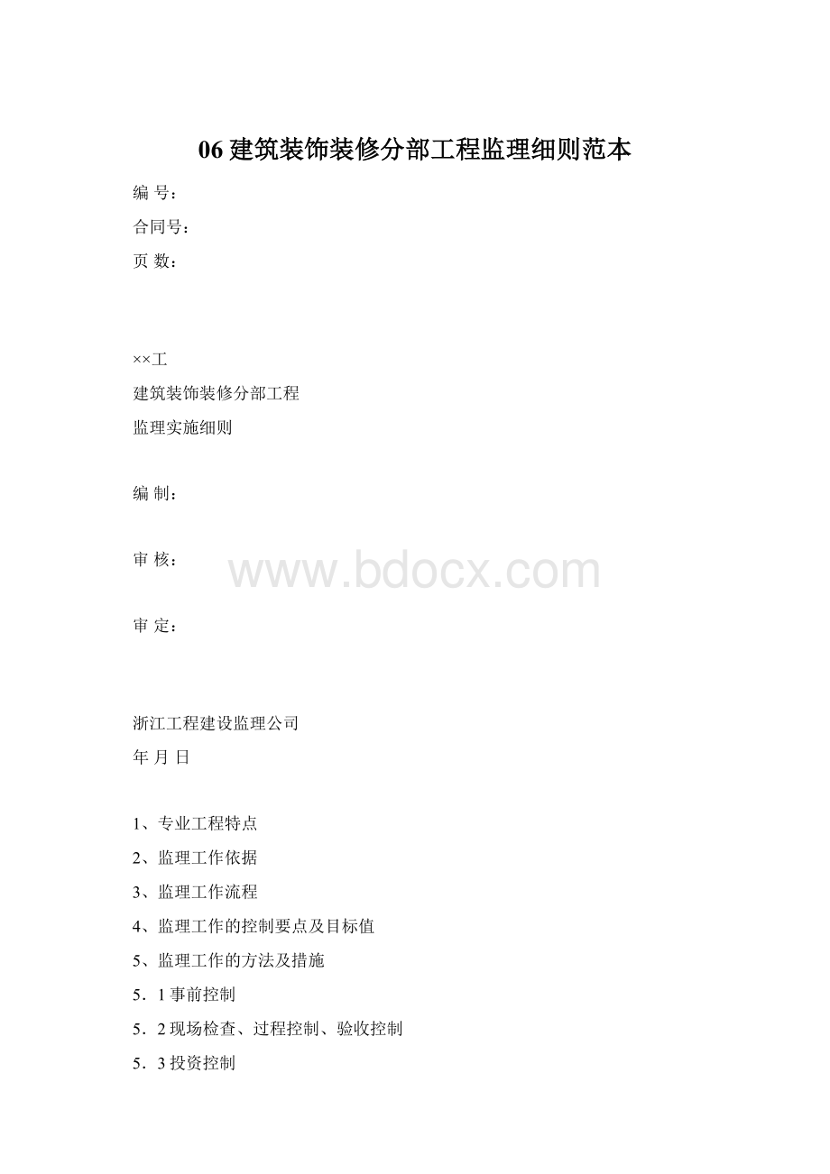 06建筑装饰装修分部工程监理细则范本.docx_第1页