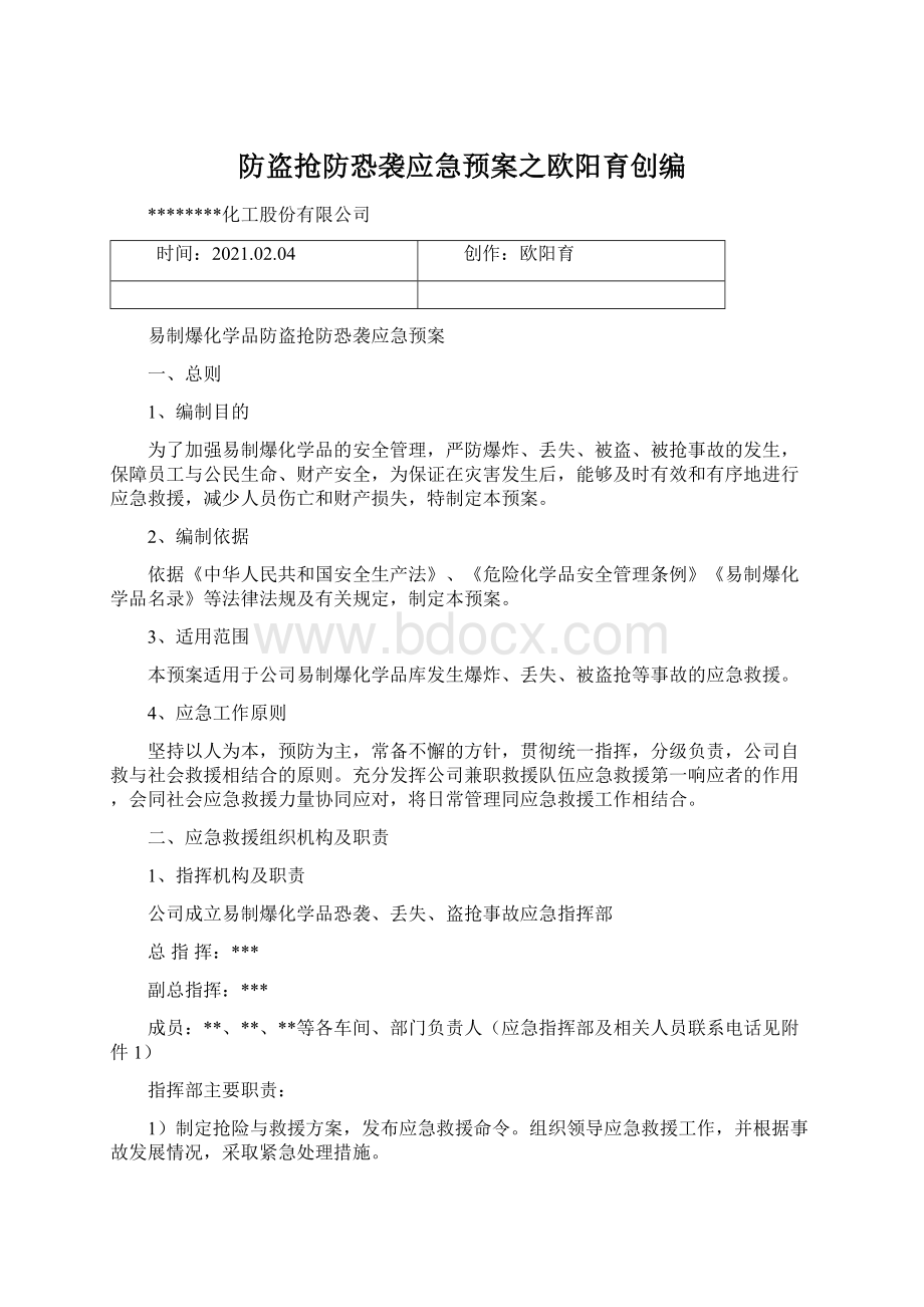 防盗抢防恐袭应急预案之欧阳育创编文档格式.docx