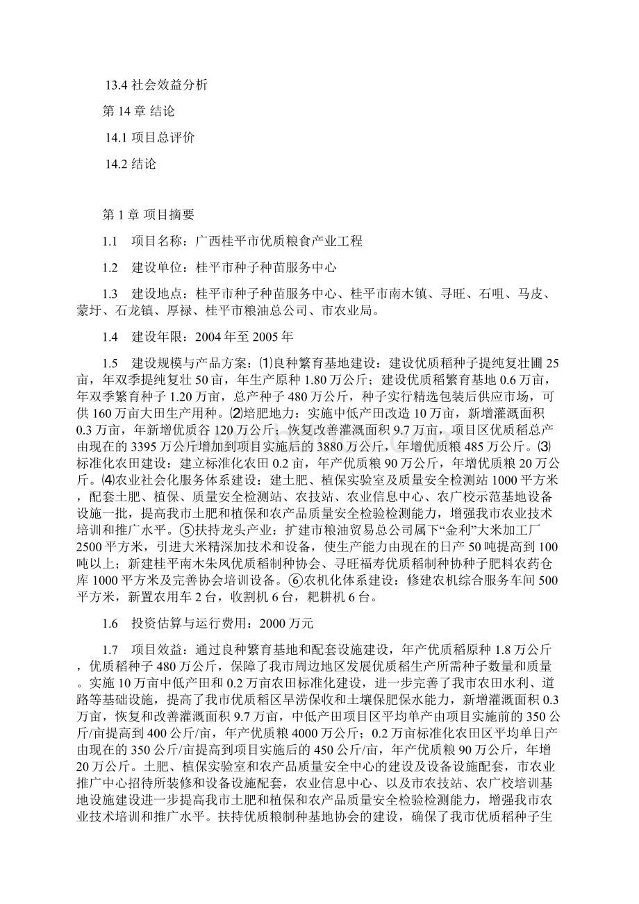 广西桂平市优质粮食产业工程项目申请建设可行性分析报告Word格式.docx_第3页