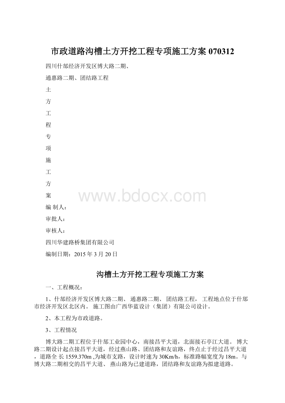 市政道路沟槽土方开挖工程专项施工方案070312Word文档下载推荐.docx