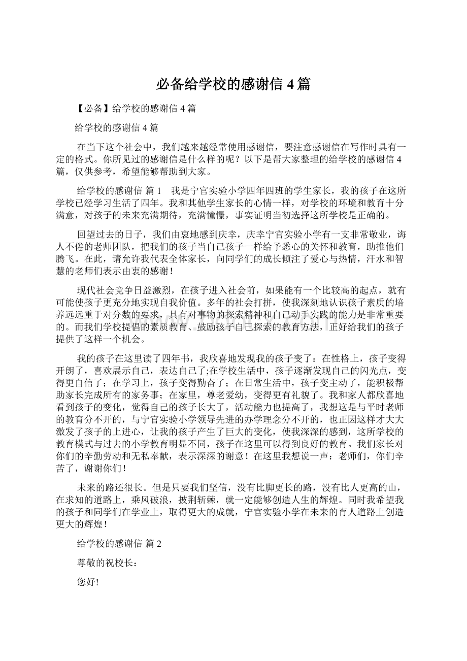 必备给学校的感谢信4篇Word格式文档下载.docx_第1页