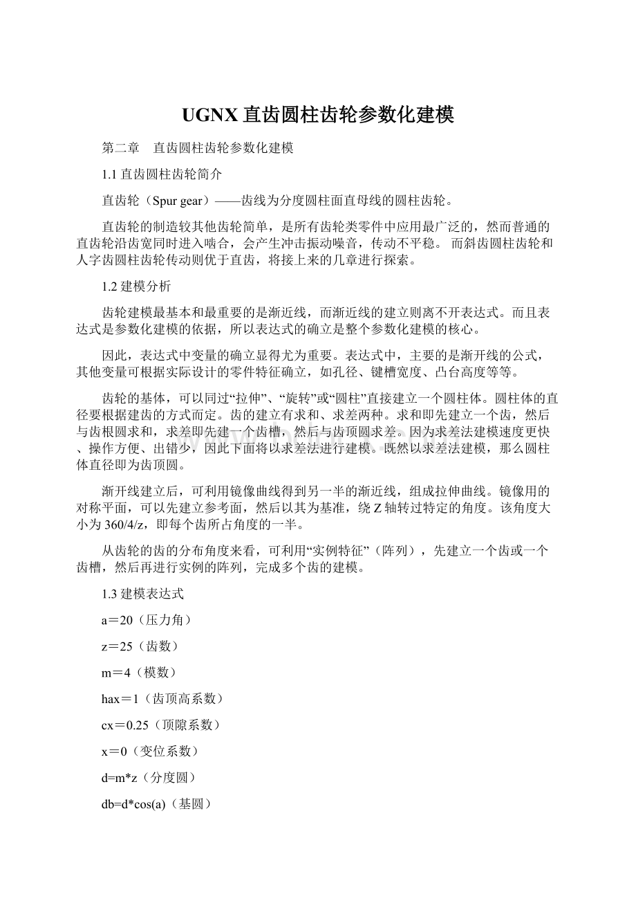 UGNX直齿圆柱齿轮参数化建模Word文档下载推荐.docx